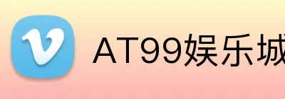 AT99娱乐城官网 logo